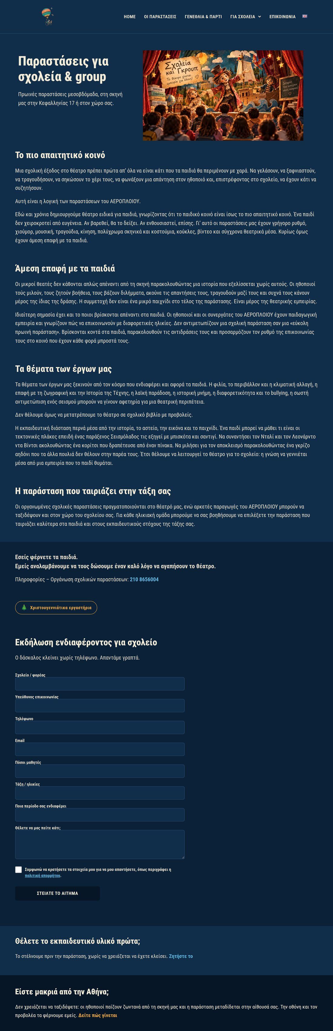 Η σελίδα για σχολεία: εικαστικό του πελάτη, το σκεπτικό των παραστάσεων και φόρμα αιτήματος