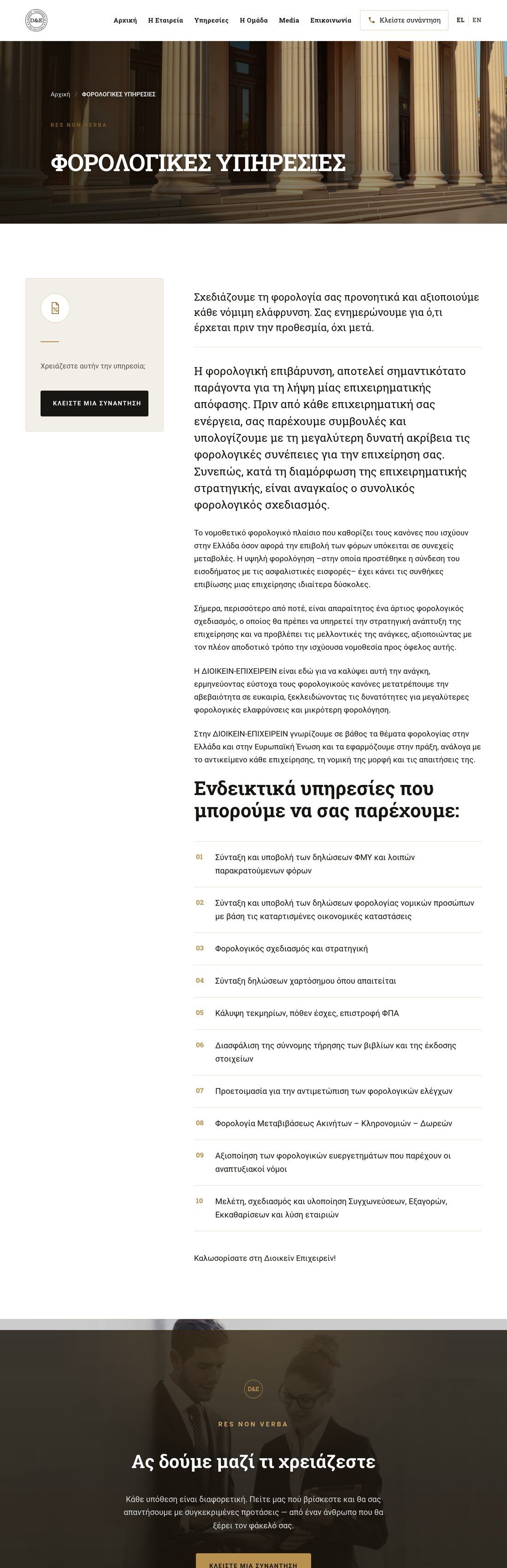 Σελίδα υπηρεσίας: τα φορολογικά, αναλυτικά