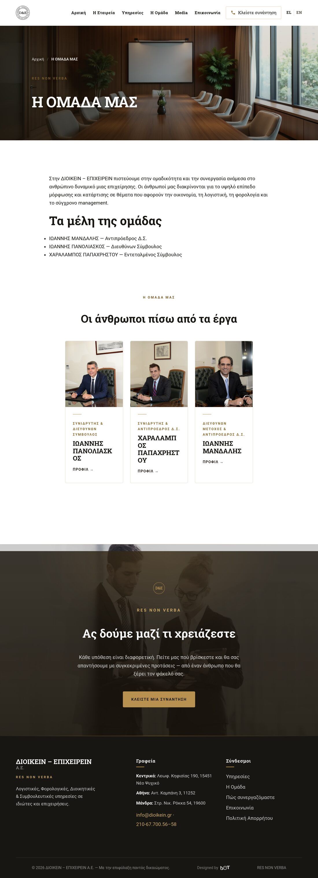 Η ομάδα, με ξεχωριστή σελίδα για κάθε μέλος
