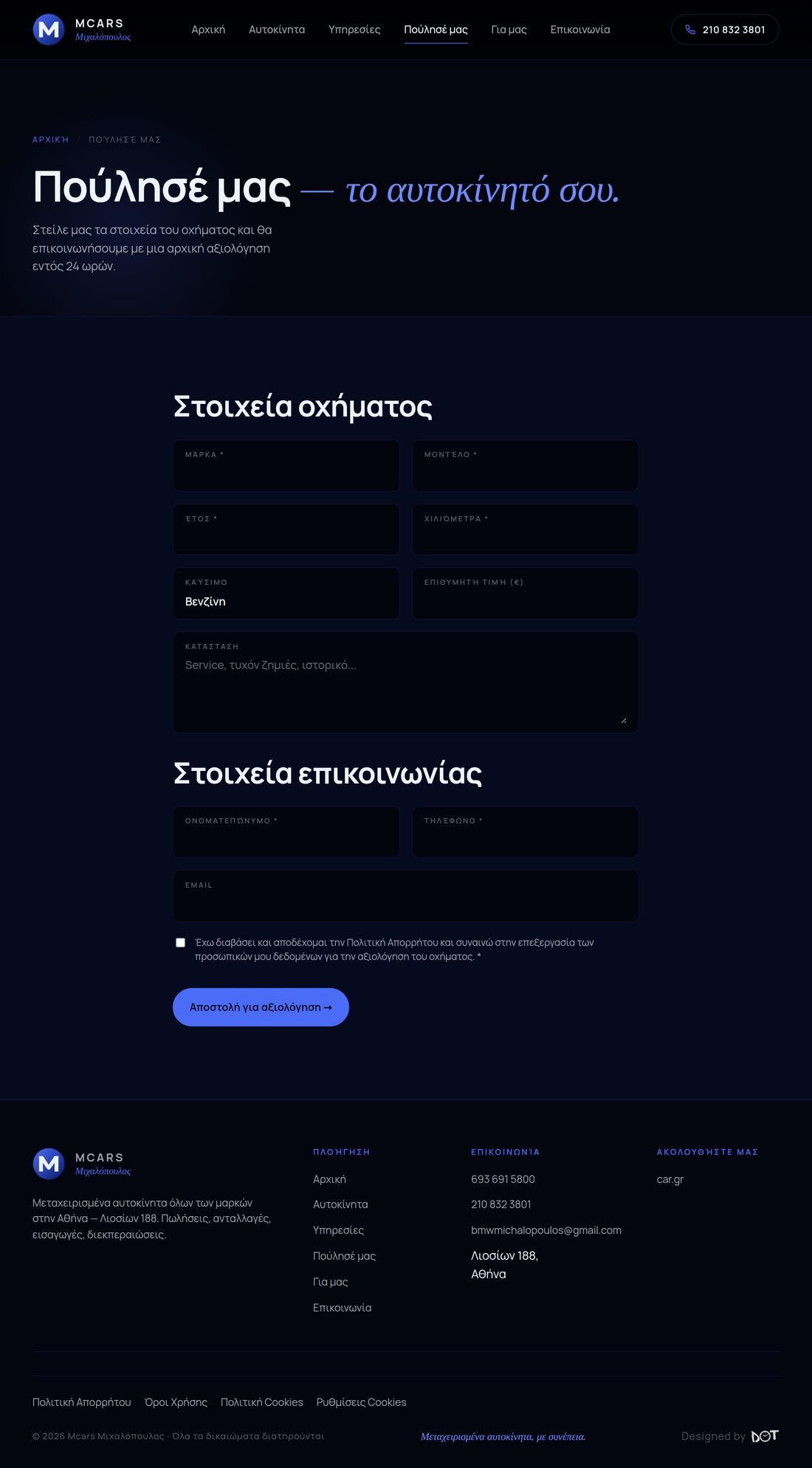 «Πούλησέ μας το αυτοκίνητό σου» — φόρμα αποτίμησης