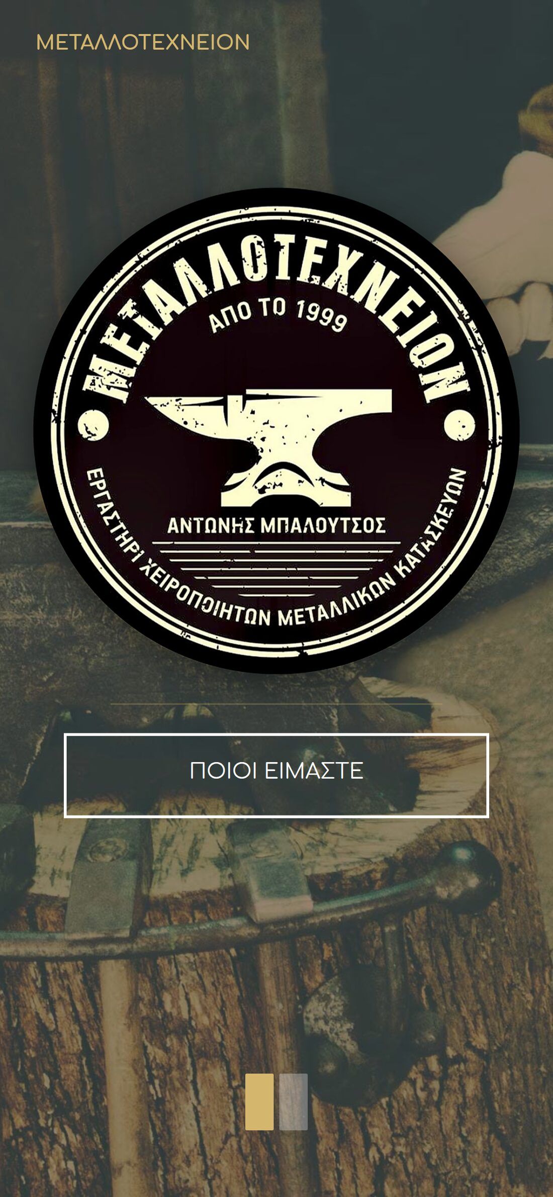 Η αρχική στο κινητό: το λογότυπο στο κέντρο, το μενού και το κουμπί «Ποιοι είμαστε»