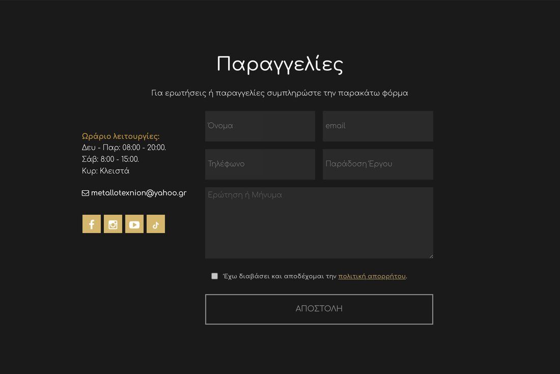 Η ενότητα Παραγγελίες: φόρμα με πεδίο «Παράδοση Έργου», ωράριο και τα τέσσερα κοινωνικά δίκτυα