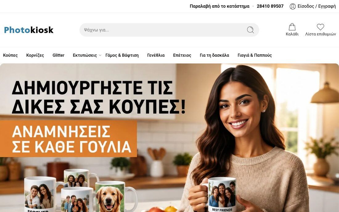 Photokiosk — E-shop φωτογραφείου / Διάσωση, μεταφορά & ταχύτητα